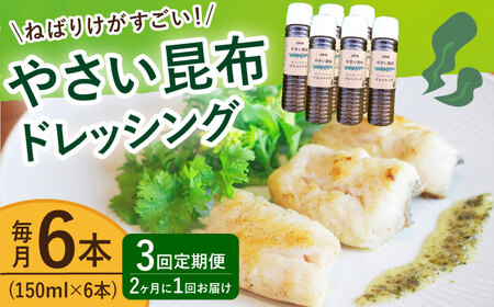 【3回定期便（2ヶ月に1回）】やさい昆布ドレッシング 150ml 6本 《factory333》 [DAS013] ドレッシング ソース 調味料 タレ ダシ 出汁 旨味 昆布 昆布出汁 昆布ダシ 野菜 サラダ  常温