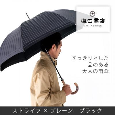 ふるさと納税 西桂町 創業150年以上の傘専門店が作る【紳士長傘】黒系・多様な場面で使える品のある晴雨兼用傘