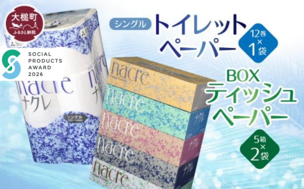 
                  【ナクレ】ティッシュペーパー 5箱×2袋＆トイレットペーパーシングル12ロール×1袋セット 
                