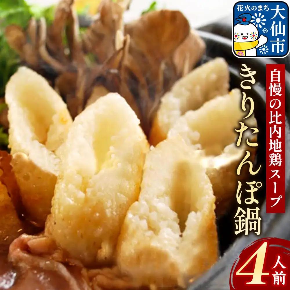 きりたんぽ鍋セット４人前 【日本料理 花よし】