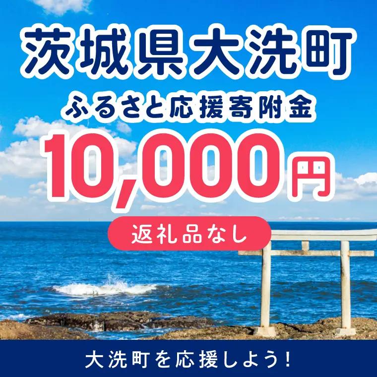 【返礼品なしのご寄附】 茨城県大洗町 1口 10,000円_ZZ035