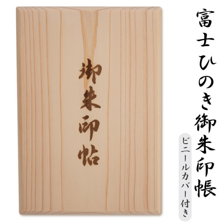 富士ひのき御朱印帳『巓（てん）』