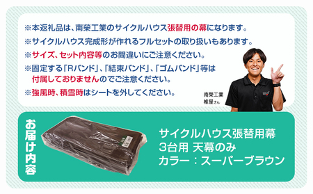 《張替用:天幕》サイクルハウス3台用 SB(スーパーブラウン)_32-J404_(都城市) サイクルハウス 3台用 専用替幕 張替幕 ターポリンシート スーパーブラウン 組立式 組立説明書付 収納 便