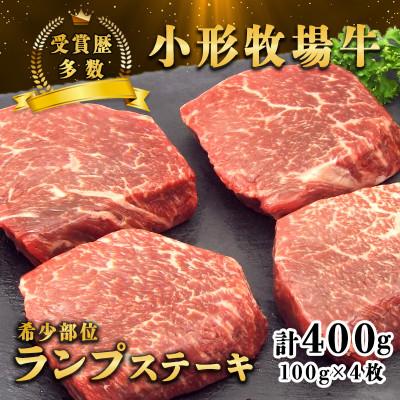 ふるさと納税 岩手県 【牛匠 小形牧場牛】ランプステーキ 400g(100g×4枚) 特製ステーキ醤油付き
