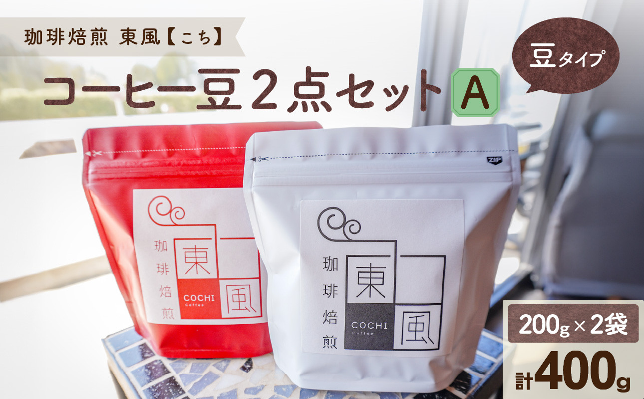 
0010-G-091　自家焙煎　東風（こち）コーヒー豆2点セットA
