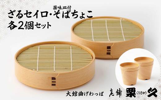 【大館曲げわっぱ】ざるせいろ・そばちょこセット（薬味皿付）各2個 655P6001　/ 曲げわっぱ 伝統 工芸品 日本製 made in Japan 秋田杉 木 軽量 シンプル 職人 東北 秋田 ギフト プレゼント 贈り物 母の日 父の日 敬老の日 誕生日 記念日 お祝い 祝 せいろ そばちょこ ざるせいろ ザルせいろ ザルセイロ 皿 お皿 やくみ皿 薬味皿