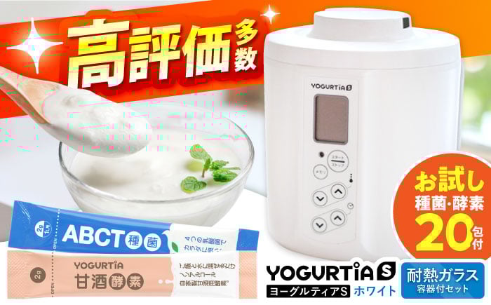 
            【日本製】 ヨーグルト種菌・甘酒酵素付 ヨーグルティアS (耐熱ガラス容器付) ホワイト 多治見市 / タニカ電器販売 ヨーグルトメーカー [TAS022]
          