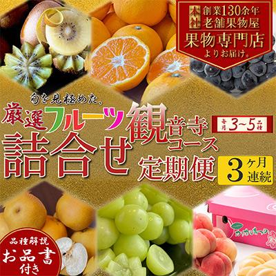 ふるさと納税 観音寺市 【毎月定期便】専門店厳選!旬を見極めた、厳選フルーツ詰合せ【観音寺コース】全3回