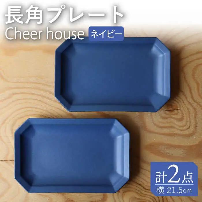 【波佐見焼】 Cheerful 長角プレート ネイビー 2枚セット 角皿 食器 皿 平皿 うつわ【Cheer house】[AC196] 波佐見焼