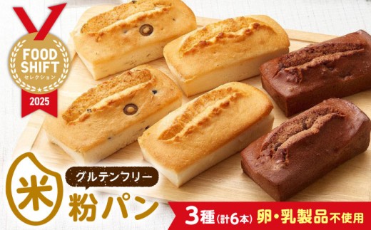 【お歳暮対象】グルテンフリー 米粉パンの3種類（プレーン、チョコ＆ココア、オリーブ＆ローズマリー）2本入り 計6本 食べ比べセット 広島県福山市/株式会社ピーターパン 米粉パン 食パン チョコ ココア オリーブ ローズマリー 詰合せ 食べ比べ セット 無添加 米粉 長持ち ロングライフ 朝食 おやつ 防災 長期保存 保存食 非常食 [BACW009]