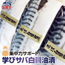 【ふるさと納税】 集中力サポート！学びサバ白醤油漬 3枚 冷凍 子供 栄養 ギフト 贈答 父の日 塩竈市 宮城県