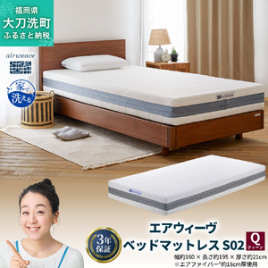 エアウィーヴ ベッドマットレス S02 クイーン 寝具 ベッド サイズ セミダブル ダブル クイーン オールシーズン対応 ぐっすり ホテル 安眠 健康 高反発 腰 肩 熟睡 寝具 寝心地 新生活 洗える 送料無料 体圧分散 大人気 日本製 国産  人気 妊婦 赤ちゃん