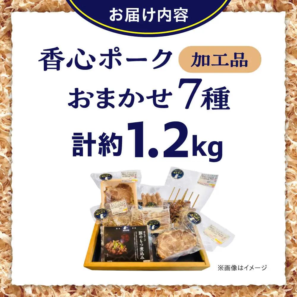 『香心ポーク』 加工品 詰め合わせ おまかせ 7品 セット 約1.2kg A5B2 豚肉 冷凍 熊本県産 [AYCK022]