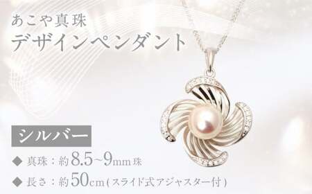 あこや真珠 (8.5－9mm珠) デザインペンダント シルバー ／ ジュエリー アクセサリー パール 長崎県 長崎市