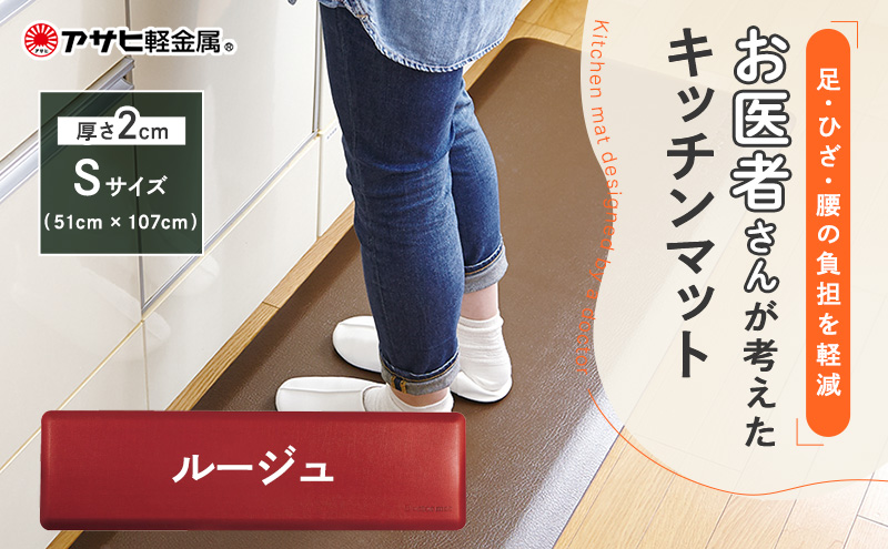特別寄附額 改定前 [ ドクターマット S・107cm・ルージュ ] キッチンマット 厚手 体圧分散 抗菌 拭ける キッチン用品 お手入れ簡単 アサヒ軽金属