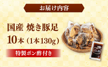 特製ポン酢付き！ぷるぷる国産焼き豚足　10本セット（130g×10p）桂川町/株式会社MEAT PLUS[ADAQ142]