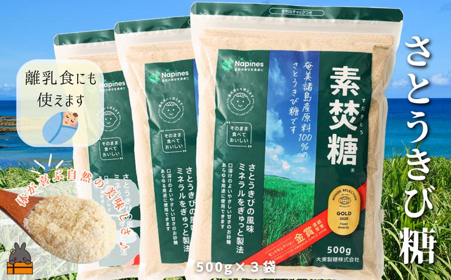 ミネラルをぎゅっと製法 さとうきび糖 素焚糖（すだきとう）（500g×3袋） ( 砂糖 さとうきび糖 ミネラル 砂糖 黒砂糖 お料理 お菓子づくり 徳之島 鹿児島 奄美 レターパックプラス 大東製糖 )