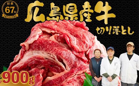 【広島県産牛】国産牛 切り落とし 3パック900g｜ 国産牛 訳あり 牛肉 お肉 切り落とし 小分け きりおとし バラ スネ モモ 肉じゃが 牛丼