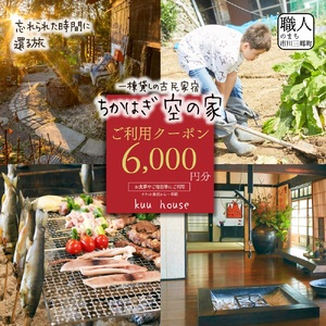 農泊「ちかはぎ空の家」ご利用クーポン6,000円分[5839-2045]