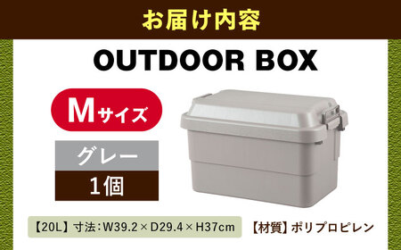 アウトドア　収納ケース　グレー　Mサイズ1個【1312049】