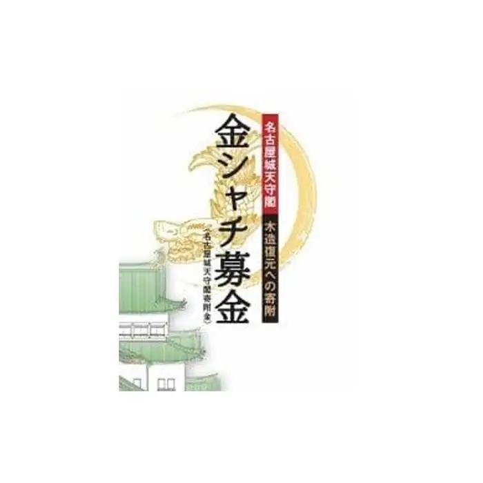 金シャチ手形（30年間有効の名古屋城年間無料入場券） 【名古屋城天守閣寄附金専用】