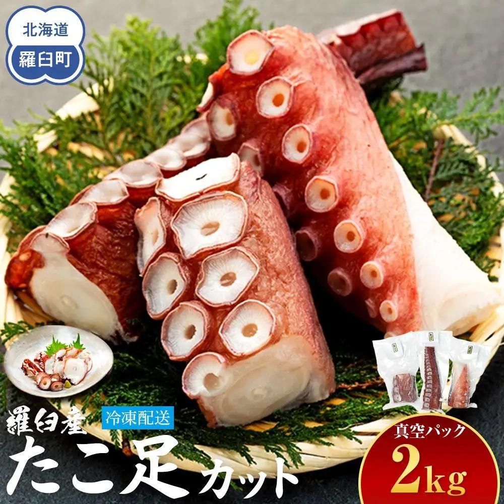 羅臼産たこ足カット真空 2kg 魚介類 タコ 小分け 知床 北海道