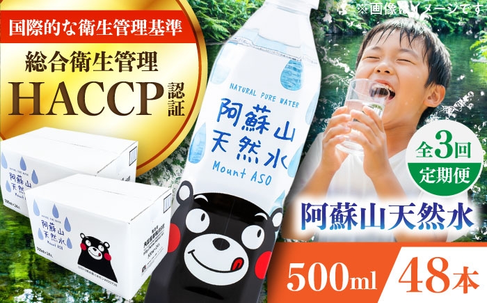 
                  【全3回定期便】阿蘇山天然水 500ml 計48本(24本×2ケース) / 天然水 ミネラルウォーター 水 飲料水 防災 備蓄 ペットボトル 500ml 国産 長期保存 天然水 ミネラルウォーター 水 飲料水 阿蘇の天然水 熊本県 菊陽町【丸富産業株式会社】 [BHDG016]
                