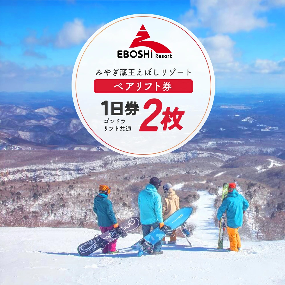 みやぎ蔵王えぼしリゾート ペアリフト券パック　【04301-0060】
