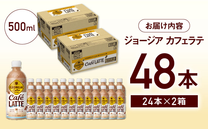 【毎日のお供に！】ジョージア ザ・ラテ 計48本（500ml×24本×2箱） / コーヒー / 佐賀県 / コカ・コーラボトラーズジャパン株式会社 [41AFAO009]