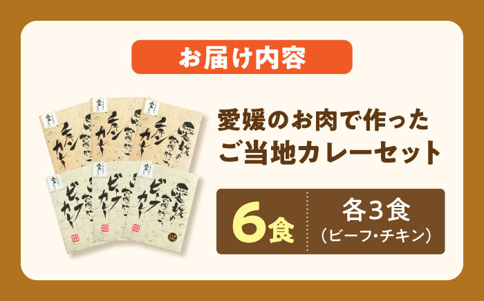 愛媛県産のお肉を贅沢に使用！ご当地カレー！ビーフカレー＆チキンカレーセット　愛媛県大洲市/大洲市物産協会 [AGBM034]レトルトカレー カレーライス ランチ キーマカレー チキンカレー ビーフカレ