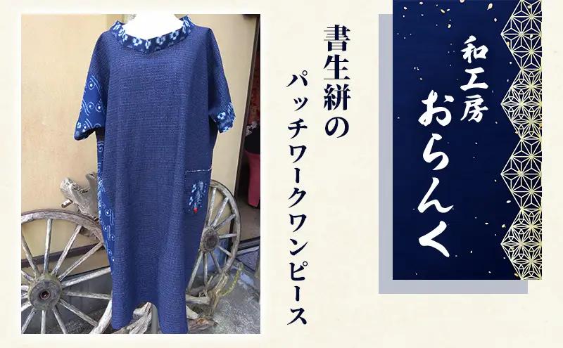 リメイク パッチワークワンピース 書生絣 リメイク