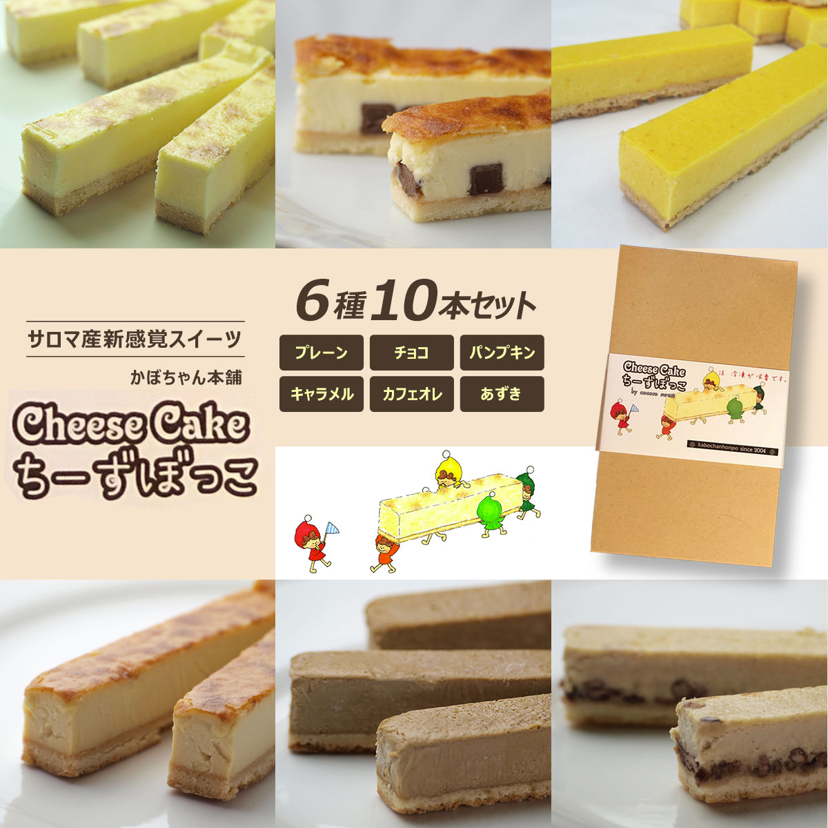 【ふるさと納税】サロマ産新感覚スイーツ「チーズぼっこ」6種10本 セット 【 ふるさと納税 人気 おすすめ ランキング 菓子 チーズケーキ プレーン チョコ キャラメル パンプキン カフェオレ あずき 北海道 佐呂間町 送料無料 】 SRML009