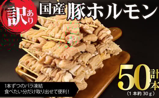 訳あり 豚ホルモン串 50本 国産 豚肉 串 串焼き おつまみ ホルモン 小腸 BBQ バーベキュー アウトドア 冷凍 サトウフーズ 新潟県 新発田市 satofoods001