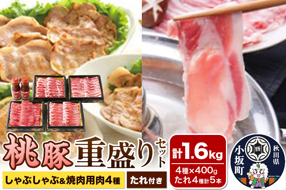 
            桃豚重盛りセット（しゃぶしゃぶ／焼肉用肉4種×各400g・たれ4種計5本）豚肉 秋田県 小坂町
          