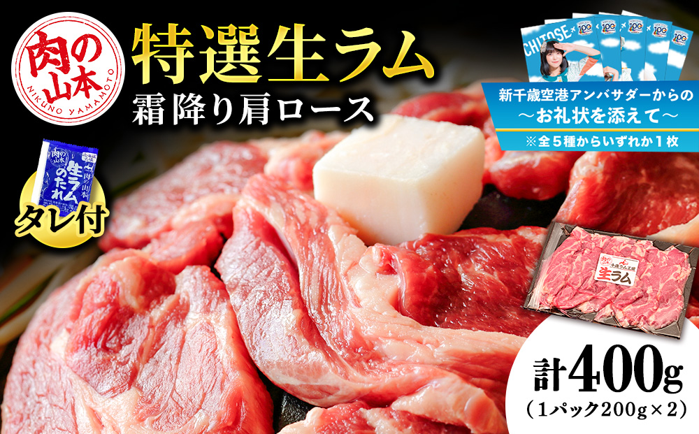 【千歳市開港100年記念】特撰 生ラム (冷凍）タレ付 400g＜肉の山本＞