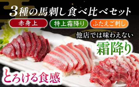 【3回定期便】鮮度抜群！冷蔵お届け 上馬刺し 3種 食べ比べ 計350g 赤身(150g) 霜降り(100g) ふたえご(100g)【馬庵このみ】馬刺し 馬肉 霜降り 赤身ブロック ふたえご 国産 九