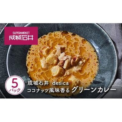 ふるさと納税 岩沼市 成城石井 desica ココナッツ風味香るグリーンカレー5個[No.5704-0969] |  | 01