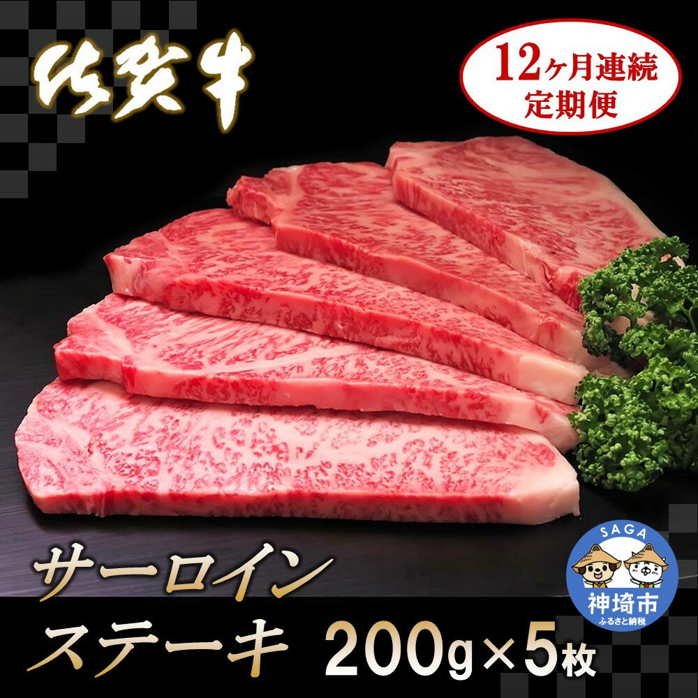 【ふるさと納税】佐賀牛サーロインステーキ 200g×5枚【12カ月連続定期便】｜A5 A4 牛肉 お肉 黒毛和牛 ステーキ用 部位 赤身 ブランド牛 国産 BBQ バーベキュー 高級 厳選 やわらかい 冷凍 国産 冷凍食品 ギフト お歳暮 取り寄せ グルメ お歳暮 御歳暮 送料無料 H065137