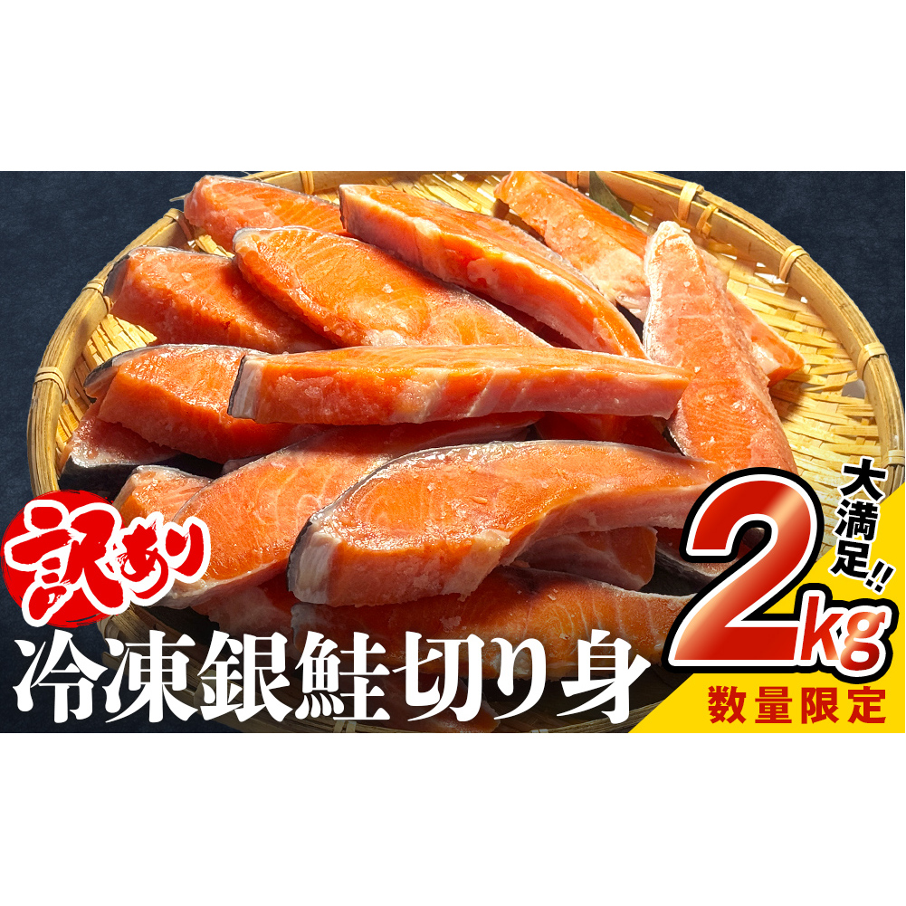 【訳あり】鮭 銀鮭 切り身 2kg 鮭 海鮮 規格外 不揃い さけ サケ 鮭切身 シャケ 鮭切り身 冷凍 家庭用 訳アリ おかず 弁当  サーモン 魚 焼き魚 塩鮭 宮城 石巻 宮城県 石巻市 送料無料