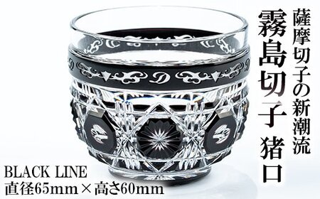 P-126 霧島切子 猪口「BLACK LINE」【美の匠ガラス工房弟子丸】霧島市 グラス ガラス ガラス細工 おちょこ 食器 酒器