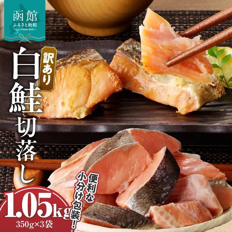 【訳あり】 鮭 切落し 350g × 3袋 合計 1.05kg 天然 甘塩 不揃い 冷凍 個別凍結 便利 使いたい分だけ 焼くだけ 食べやすいサイズ お手軽 朝食 弁当 おかず 酒の肴 おつまみ ヘル