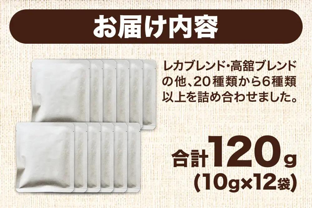 ドリップコーヒー おすすめフレーバー詰め合わせ 10g×12袋 コーヒー コーヒー粉 珈琲粉 粉 飲み比べ セット