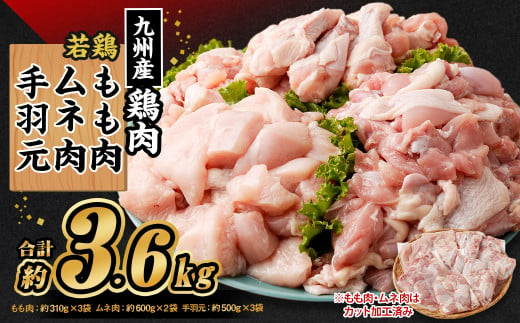 
九州産 若鶏もも肉(約310g×3袋)・ムネ肉(約600g×2袋)・手羽元セット(約500g×3袋) 合計約3.6kg
