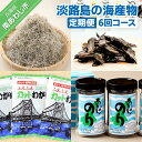 【ふるさと納税】【定期便】淡路島の海産物6回コース（1年間隔月お届け）