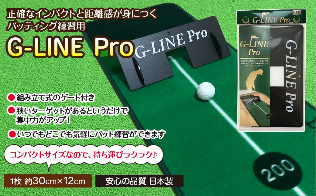 
ゴルフ パッティング練習用 「G-LINE Pro」
