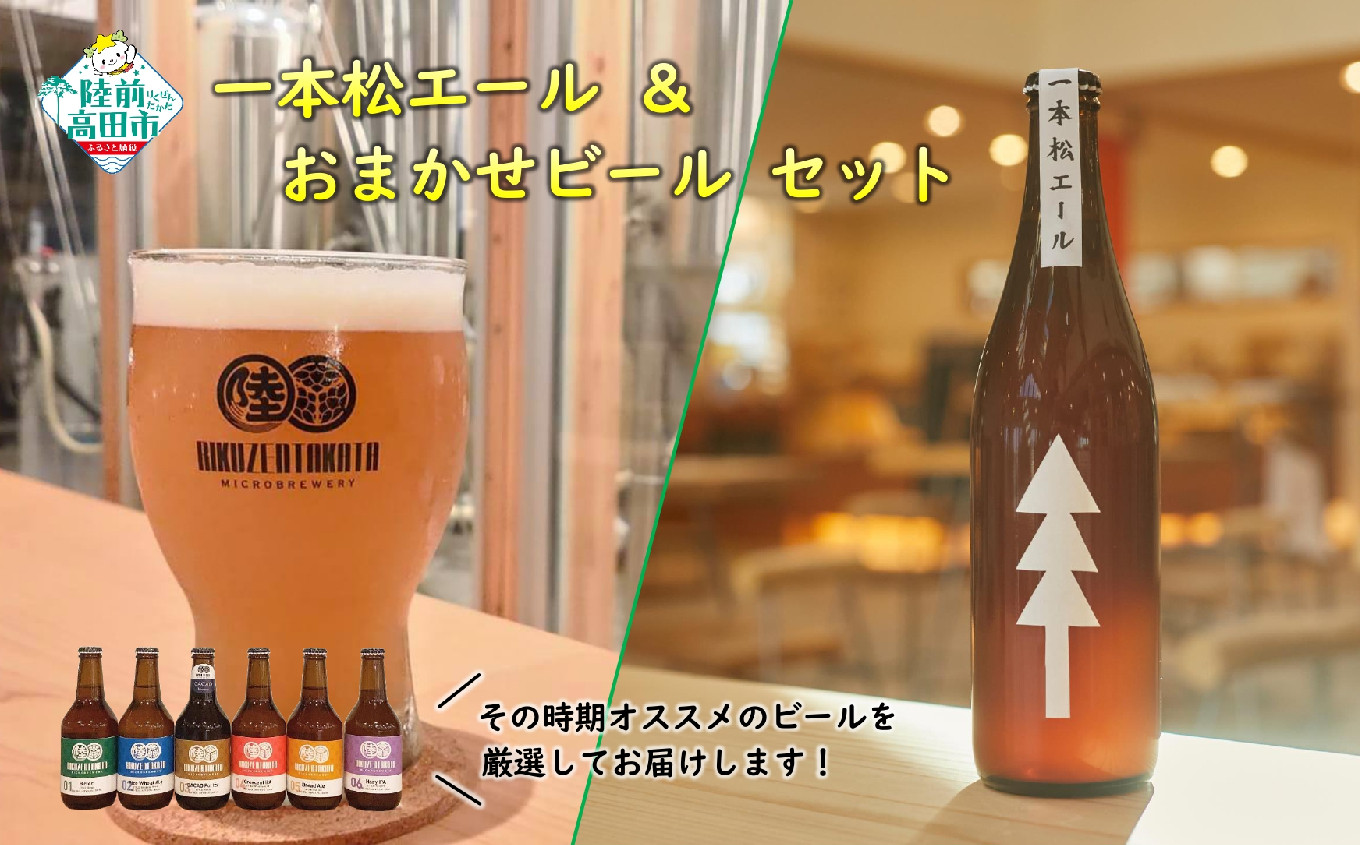 
                  【クラフトビール】 瓶ビール「一本松エール」＆おまかせビールセット 【 地ビール ビール お酒 発泡酒 プレゼント ギフト 岩手 陸前高田 陸前高田マイクロブルワリー 】 RT2317
                