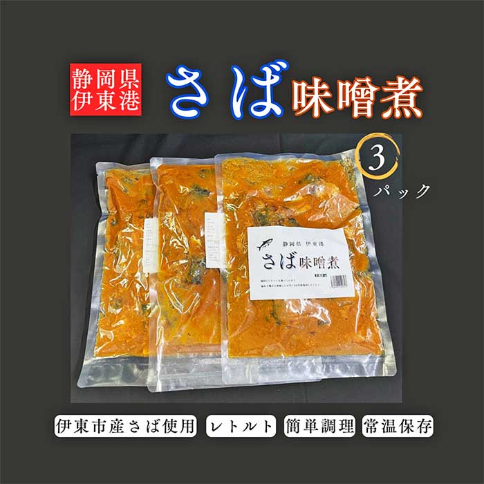 【ふるさと納税】静岡県伊東港 さば味噌煮 3パック
