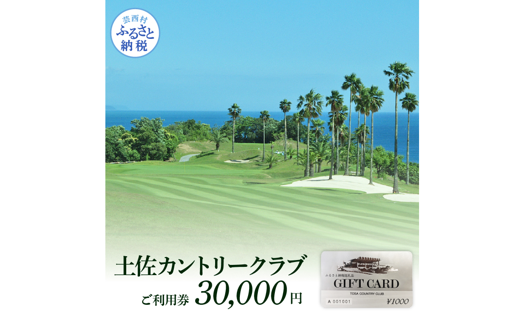 【CF-R7hbk】TCC005　土佐カントリークラブご利用券 30000円 ゴルフ 利用券 ふるさと納税ゴルフ場利用券 名門 プロツアー 開催コース チケット ゴルフ GOLF Golf golf ゴルフチケット プレー券 人気