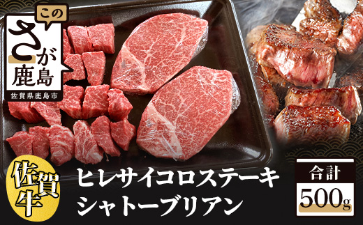 佐賀牛 シャトーブリアン・ヒレサイコロステーキセット 佐賀牛 ヒレ サイコロステーキ 希少部位 シャトーブリアン 厳選 セット 特撰 ヒレ肉 サイコロステーキ G-31