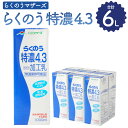 【ふるさと納税】らくのう特濃4.3 1000ml 1L×6本 紙パック 牛乳 加工乳 乳飲料 乳性飲料 飲み物 飲料 ドリンク らくのうマザーズ 熊本県産 国産 九州 熊本県 菊陽町 送料無料